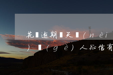 花唄逾期幾天內(nèi)還款對(duì)個(gè)人征信有影響嗎-花唄逾期幾天內(nèi)還款對(duì)個(gè)人征信有影響嗎