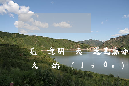 花唄逾期幾天報送芝麻分(請問花唄是逾期多久開始聯(lián)系通訊錄啊)