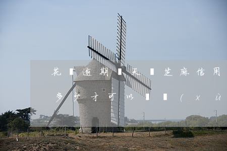 花唄逾期幾天對芝麻信用(花唄逾期后芝麻分多少才可以繼續(xù)使用)
