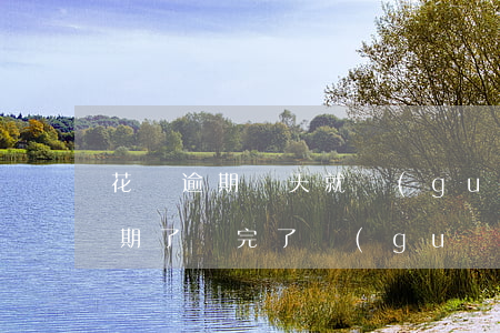 花唄逾期幾天就關(guān)掉了(花唄逾期了還完了關(guān)閉花唄,什么時候可以在開)