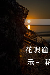 花唄逾期幾天才會(huì)在芝麻信用顯示-花唄逾期幾天才會(huì)在芝麻信用顯示嗎