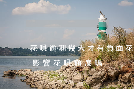 花唄逾期幾天才有負面(花唄逾期兩天還款會影響花唄額度嗎?)