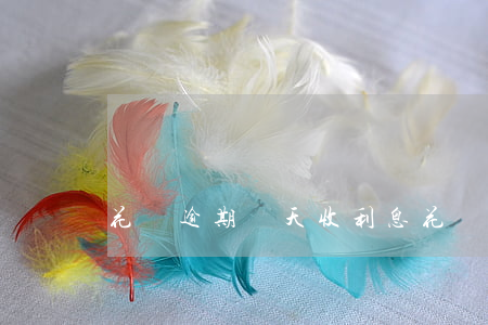 花唄逾期幾天收利息(花唄逾期幾天收利息)