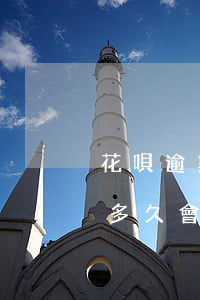 花唄逾期幾天會(huì)上門嗎(花唄逾期多久會(huì)打電話給通訊錄好友嗎)