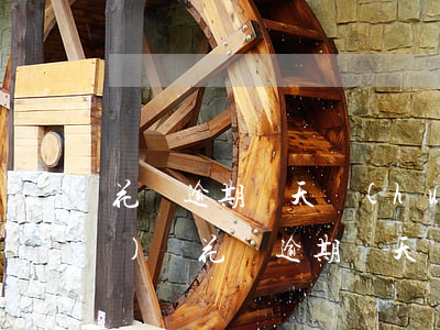 花唄逾期幾天會(huì)被關(guān)閉(花唄逾期幾天會(huì)被關(guān)閉)