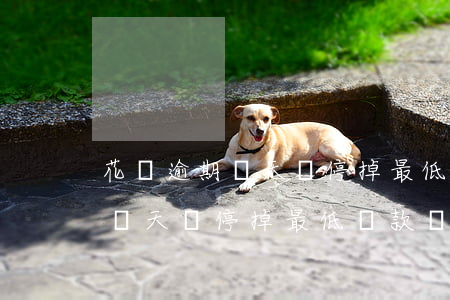 花唄逾期幾天會停掉最低還款嗎-花唄逾期幾天會停掉最低還款嗎知乎