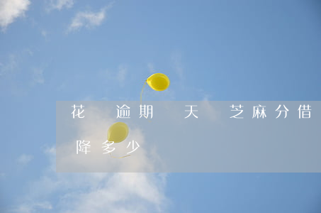 花唄逾期幾天減芝麻分(借唄逾期一天芝麻下降多少)