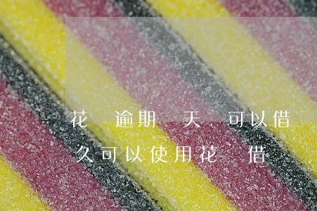 花唄逾期幾天還可以借錢(支付寶逾期還清多久可以使用花唄借唄)