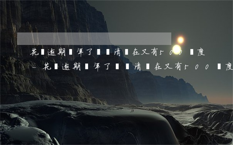 花唄逾期幾年了沒還清現在又有500額度-花唄逾期幾年了沒還清現在又有500額度了