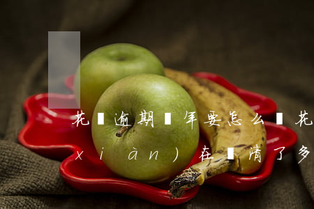 花唄逾期幾年要怎么辦(花唄逾期幾年了現(xiàn)在還清了,多久后可以使用?)