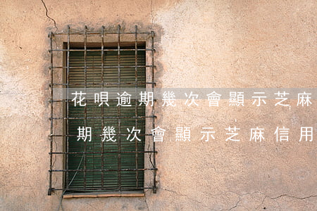 花唄逾期幾次會顯示芝麻信用較差-花唄逾期幾次會顯示芝麻信用較差嗎