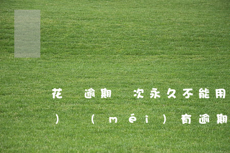 花唄逾期幾次永久不能用(花唄從來(lái)沒(méi)有逾期過(guò),為什么限制使用了)