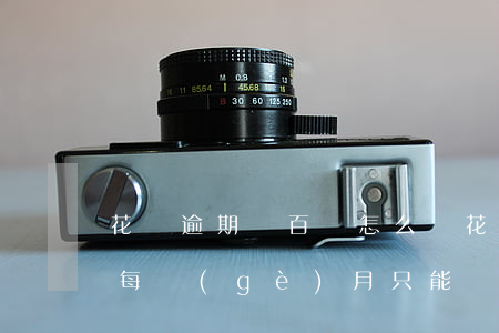 花唄逾期幾百塊怎么樣(花唄逾期10000每個(gè)月只能還幾百怎么辦)