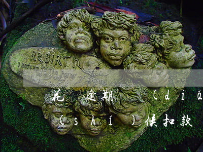 花唄逾期幾點(diǎn)扣款(花唄什么時(shí)候扣款)