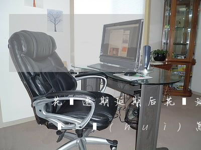 花唄逾期延期后(花唄延期還款沒(méi)還上會(huì)怎樣)