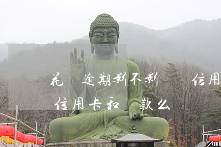 花唄逾期影不影響辦信用卡(花唄逾期影響辦信用卡和貸款么)