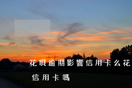 花唄逾期影響信用卡么(花唄逾期影響銀行辦信用卡嗎)