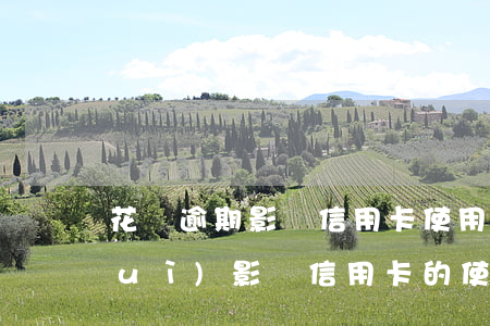 花唄逾期影響信用卡使用不(花唄逾期會(huì)影響信用卡的使用嗎)