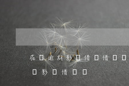 花唄逾期影響借唄借錢嗎(支付寶的花唄逾期會影響借唄嗎)
