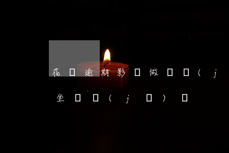 花唄逾期影響做飛機(jī)么(花唄不還能坐飛機(jī)嗎)