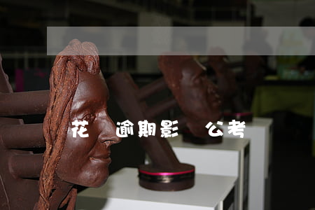 花唄逾期影響公考嗎
