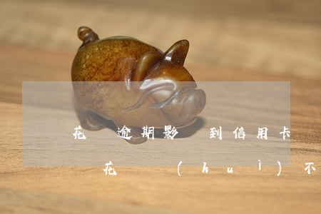 花唄逾期影響到信用卡嗎(信用卡逾期了,支付寶花唄會(huì)不會(huì)受到影響?)