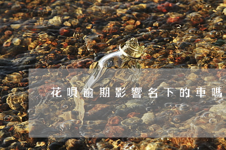 花唄逾期影響名下的車嗎(花唄會影響車貸嗎)