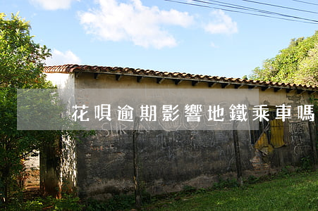 花唄逾期影響地鐵乘車嗎(地鐵不能用花唄嗎)
