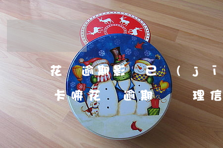 花唄逾期影響已經(jīng)辦理的信用卡嘛(花唄逾期對辦理信用卡有影響嗎)