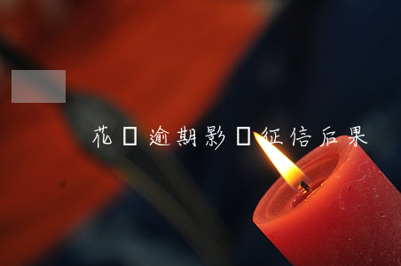 花唄逾期影響征信后果