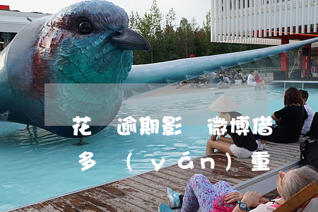 花唄逾期影響微博借錢嗎(微博借錢逾期到底多嚴(yán)重)