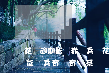 花唄逾期影響我當兵嗎(花唄逾期跟以后能不能當兵有沒有關系)