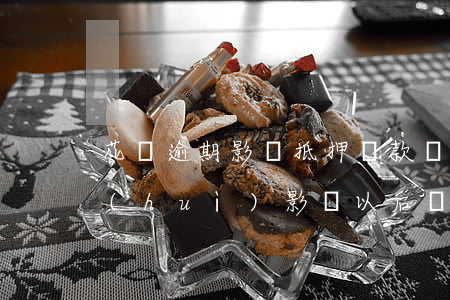 花唄逾期影響抵押貸款嗎(支付寶花唄逾期會(huì)影響以后銀行貸款嗎)