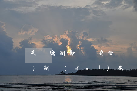 花唄逾期影響換身份證嗎(身份證過(guò)期對(duì)花唄有影響嗎)