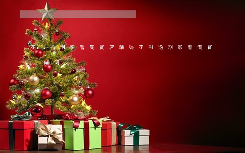 花唄逾期影響淘寶店鋪嗎(花唄逾期影響淘寶店鋪嗎)