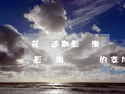 花唄逾期影響淘寶訂單的支付嗎-花唄逾期影響淘寶訂單的支付嗎安全嗎
