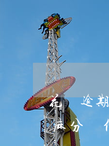 花唄逾期影響芝麻信用分(支付寶花唄逾期芝麻分變低了怎么提高信用)