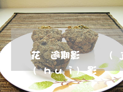 花唄逾期影響訂機(jī)票嗎(花唄逾期會(huì)影響買車票,高鐵票之類的嗎)