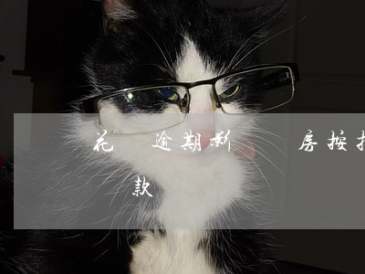 花唄逾期影響買房按揭不(借唄逾期影響買房貸款嗎?)