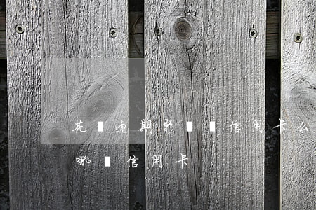 花唄逾期影響辦信用卡么(花唄逾期可以申請哪個信用卡)