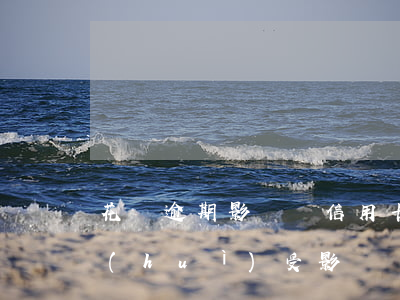 花唄逾期影響辦信用卡嗎(信用卡逾期,花唄會(huì)受影響嗎?)