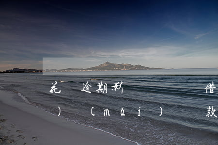 花唄逾期影響辦車貸嗎(借唄逾期對(duì)買(mǎi)車貸款有影響嗎)