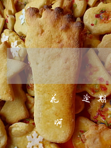 花唄逾期征信上沒有啊(花唄逾期征信上沒有啊)