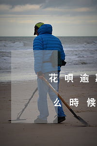 花唄逾期征信多久能消(花唄逾期上征信了什么時候才能再使用花唄)