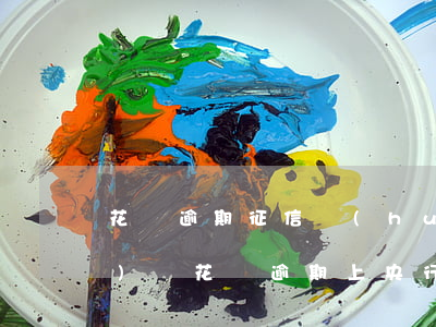 花唄逾期征信會(huì)體現(xiàn)嗎(花唄逾期上央行征信嗎?花唄逾期有什么后果)
