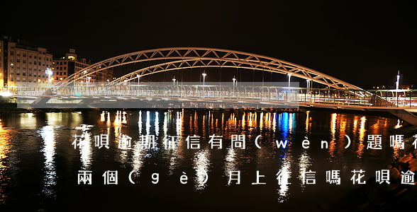 花唄逾期征信有問(wèn)題嗎(花唄逾期兩個(gè)月上征信嗎?花唄逾期有什么后果)