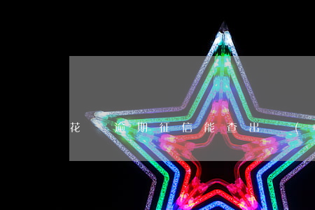 花唄逾期征信能查出來(lái)嗎