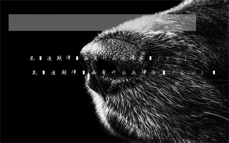 花唄逾期律師函有什么法律依據(jù)-花唄逾期律師函有什么法律依據(jù)嗎