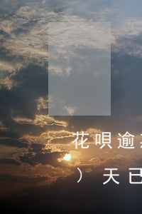 花唄逾期律師函發(fā)出當(dāng)天已經(jīng)還款-花唄逾期律師函發(fā)出當(dāng)天已經(jīng)還款了怎么辦