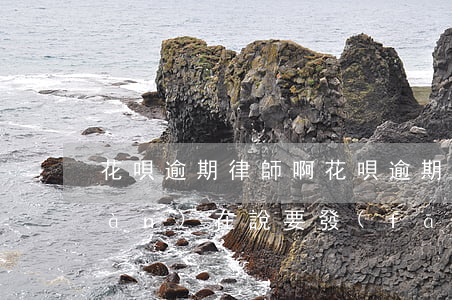 花唄逾期律師啊(花唄逾期2個月了,現(xiàn)在說要發(fā)律師函并且會上門來調(diào)查)